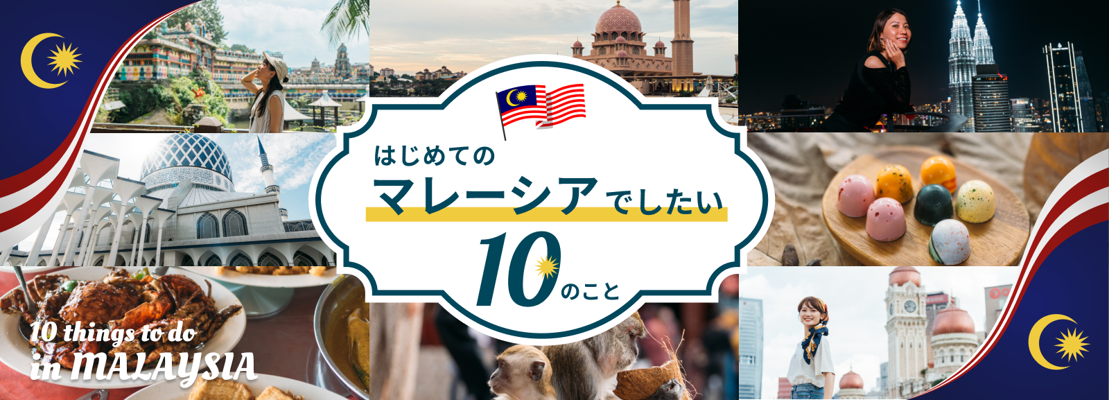 はじめてのマレーシアでしたい10のこと