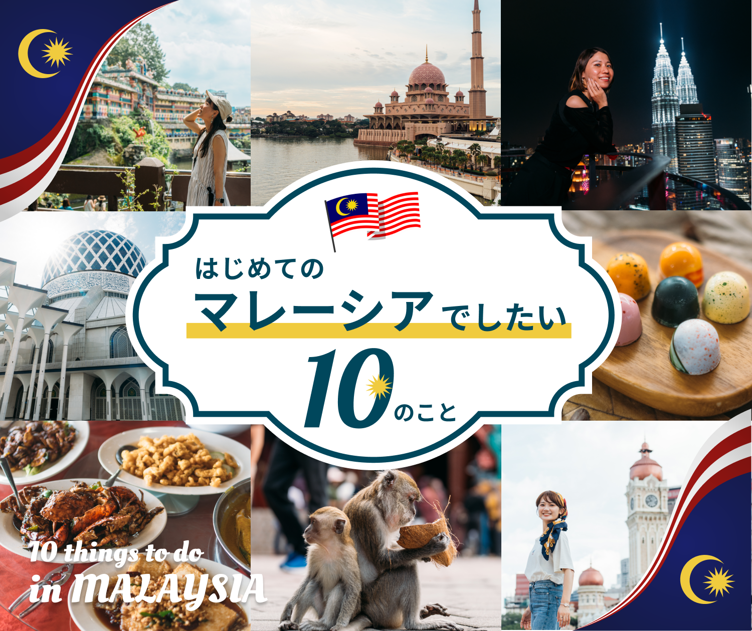 はじめてのマレーシアでしたい10のこと