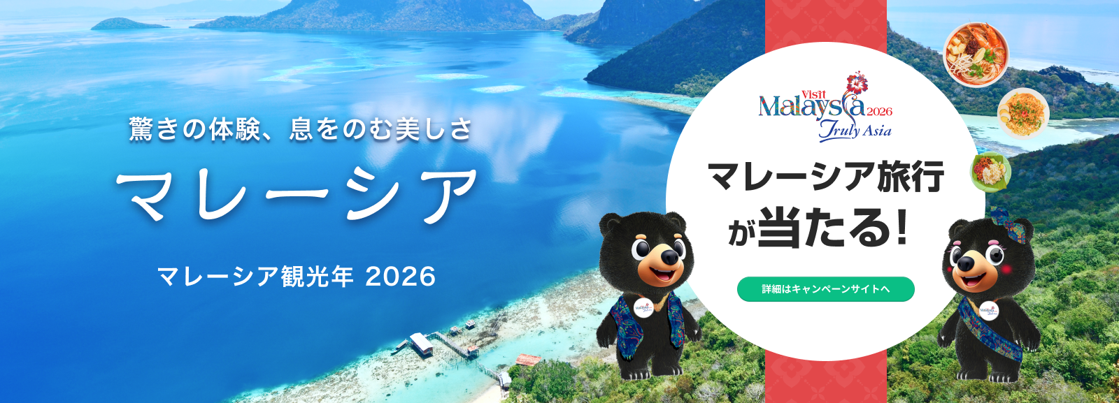 マレーシア観光年2026キャンペーンサイト