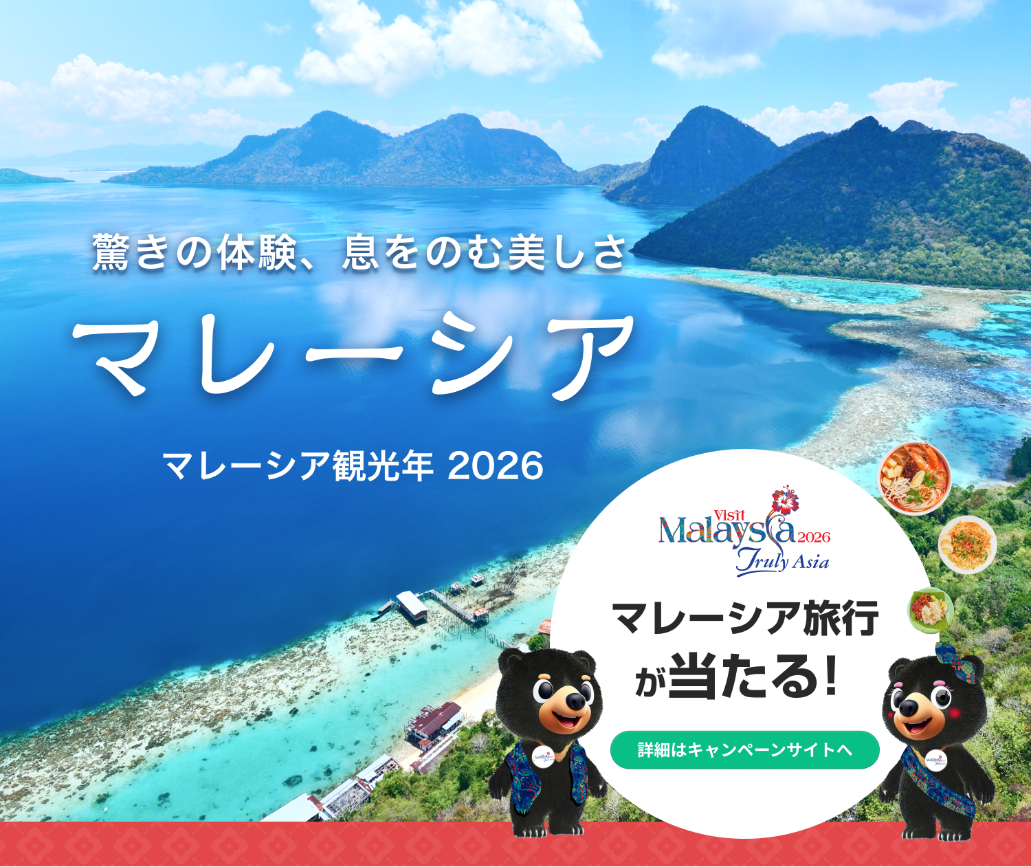 マレーシア観光年2026キャンペーンサイト